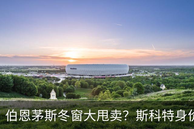 伯恩茅斯冬窗大甩卖？斯科特身价破亿，条件苛刻如婚纱！