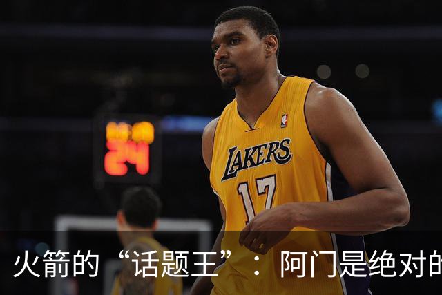 火箭的“话题王”：阿门是绝对的“丢球王”！