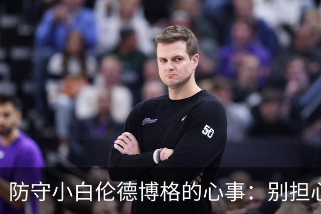 防守小白伦德博格的心事：别担心，解决方案在路上！