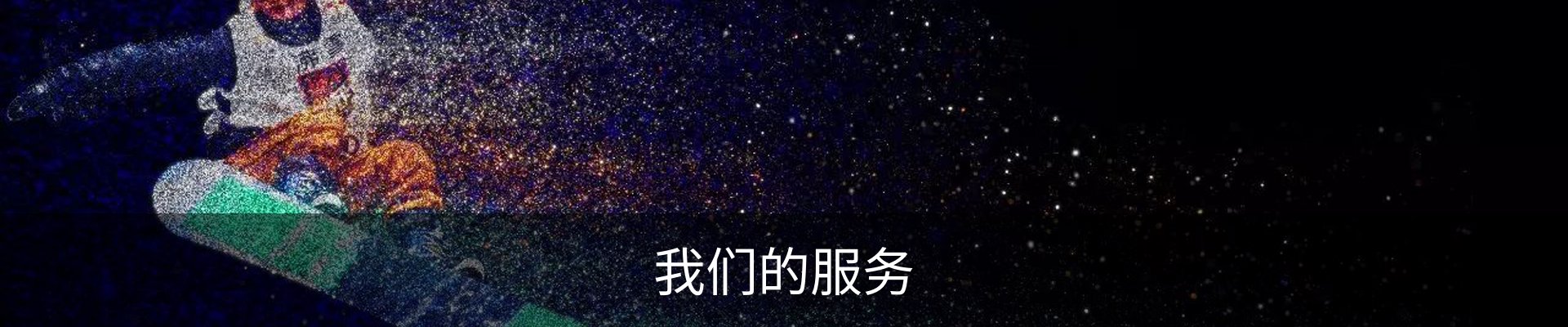 我们的服务