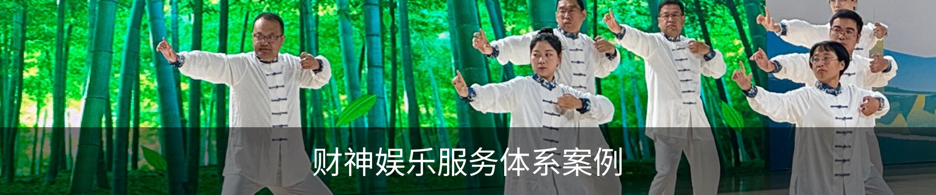 财神娱乐服务体系案例